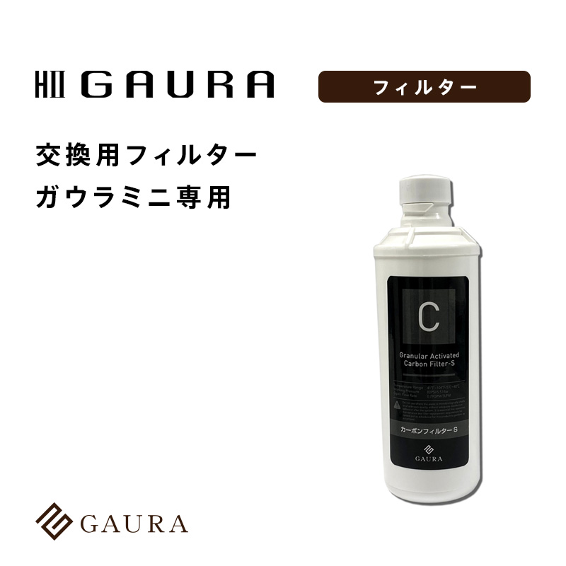[ label modification ] water element aquatic . vessel GAURAmini(gaula Mini ) exclusive use for exchange carbon filter for maintenance GAURA water element water water server made in Japan 