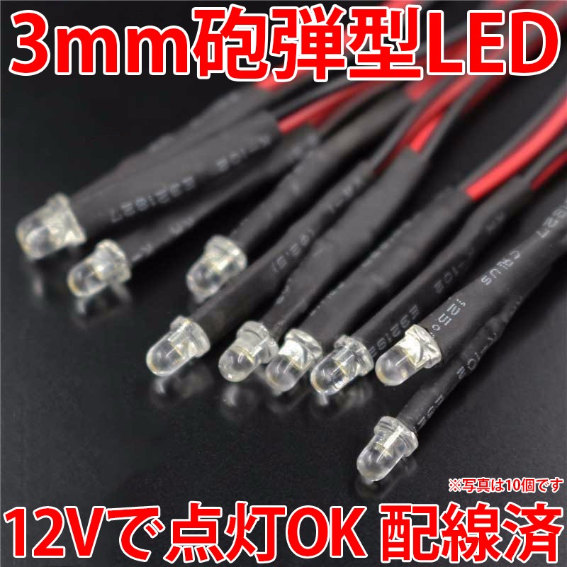 3mm cannonball type LED 12V. lighting OK! Lead line wiring ending red color blue color green color white color orange pink purple color UV high luminance transparent clear lens clear top super-discount LED element 