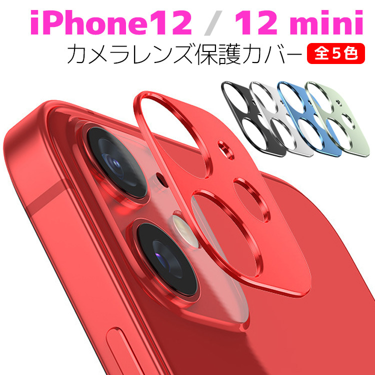 iPhone12 mini / iPhone12 объектив защитная плёнка все 5 цвет линзы все плёнка линзы защита пленочный фотоаппарат жидкокристаллический защитный корпус твердость 9H