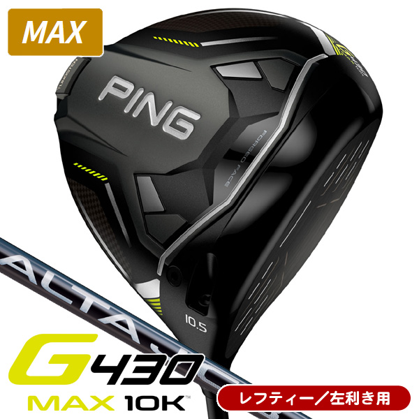 PING G430 MAX 10K ドライバー 左用［ALTA J CB BLACK］