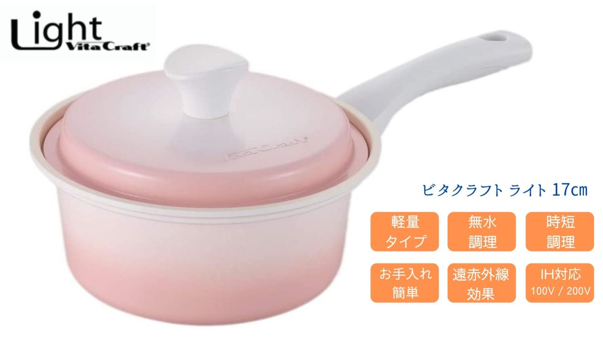 Vita Craft ライト 片手鍋 17cm（ピンク）1003 Light（ビタクラフト