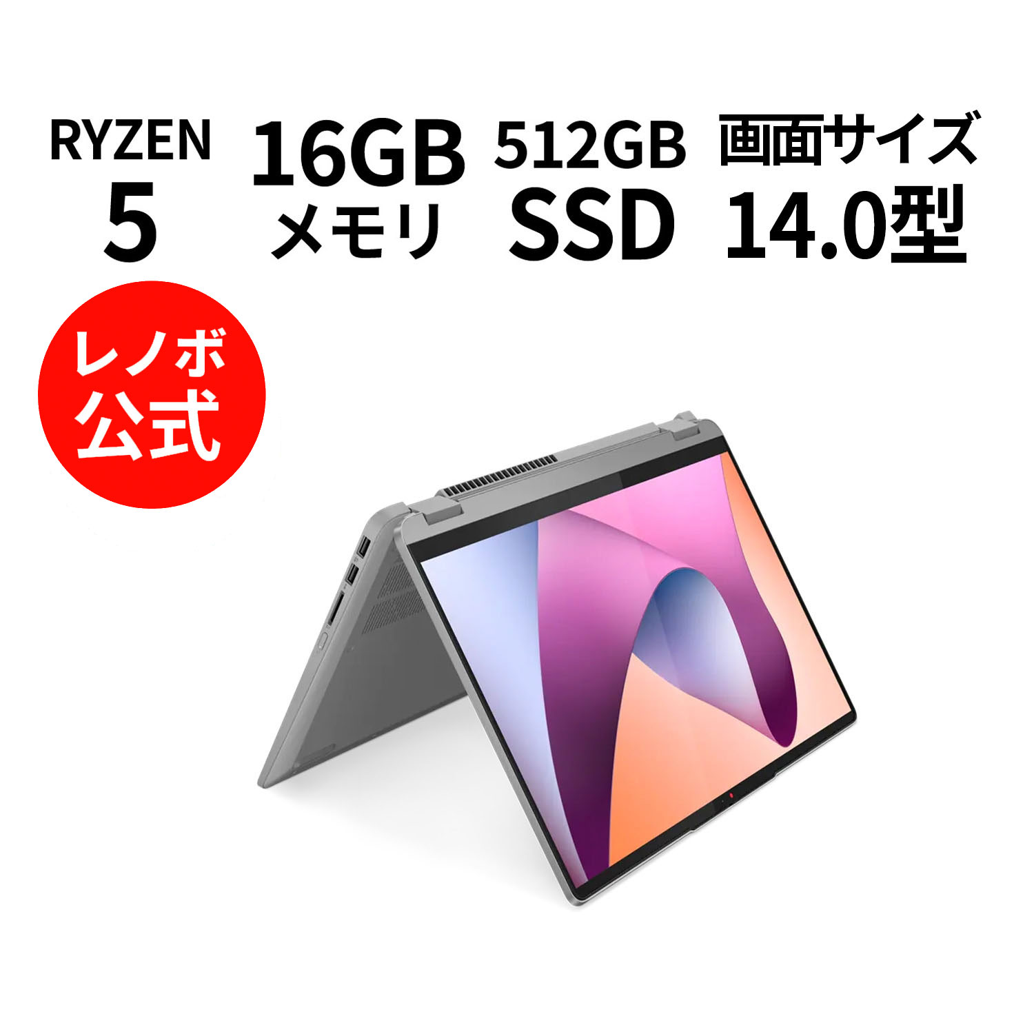 Lenovo IdeaPad Flex 5 Gen 8 AMD Ryzen 5 7530U 16GB 512GB Windows11 14.0型 WUXGA マルチタッチ対応の商品画像