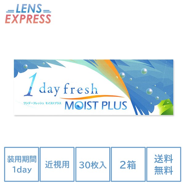 fresh（コンタクト） アイレ ワンデーフレッシュモイストプラス 30枚入り 2箱 近視用 ソフトコンタクトレンズの商品画像