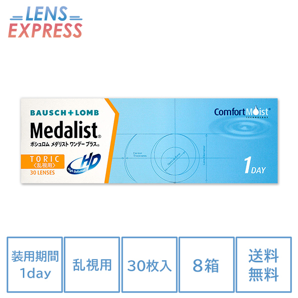 BAUSCH+LOMB ボシュロム メダリストワンデープラス 乱視用 30枚入り 8箱 近視用 Medalist ソフトコンタクトレンズの商品画像