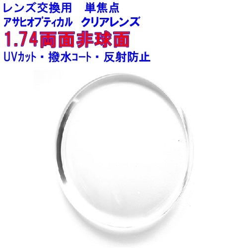  hyper index 1.74DAS Asahi Opti karu1.74 both sides non spherical surface lens glasses lens for exchange other shop buy frame OK