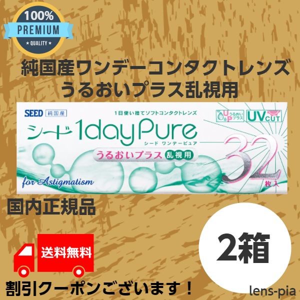 シード ワンデーピュアうるおいプラス乱視用 32枚入り 2箱 近視度数の商品画像