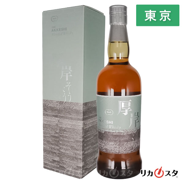 厚岸 蒸溜所 ブレンデッドウイスキー 霧降(そうこう) 700ml 48% 箱付き