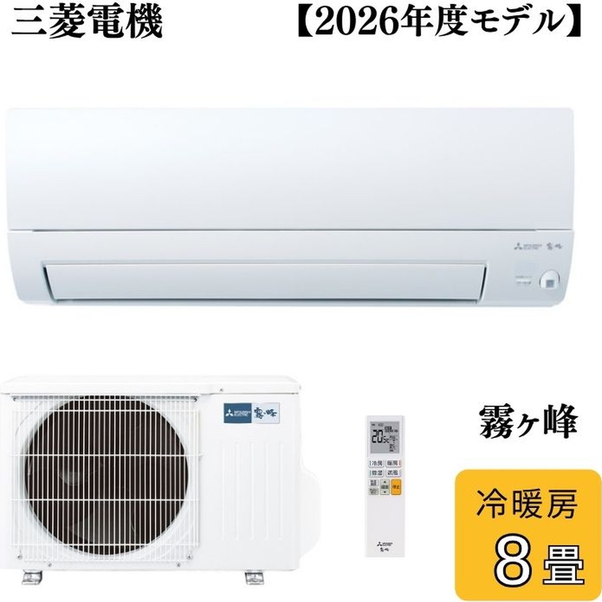 三菱電機 AXVシリーズ（室内ユニットのみ）2026年度モデル MSZ-AXV2526-W-IN（ピュアホワイト） 霧ヶ峰 家庭用エアコン ...