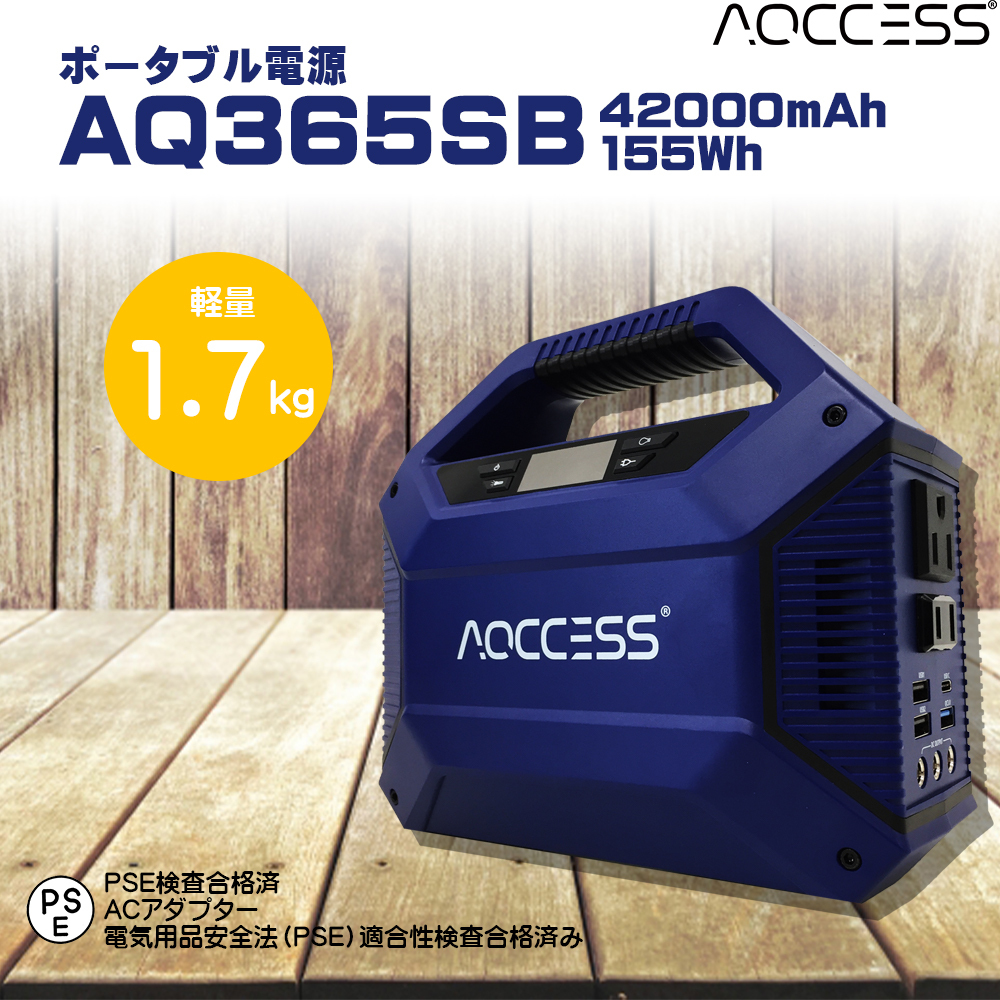 ポータブル電源 大容量 防災 AQ365SB 42000mAh/155Wh ソーラーチャージ対応 スマホ充電 充電器 キャンプ アウトドア 防災 非常用電源 PSE認証済 モバイルバッテリーの商品画像
