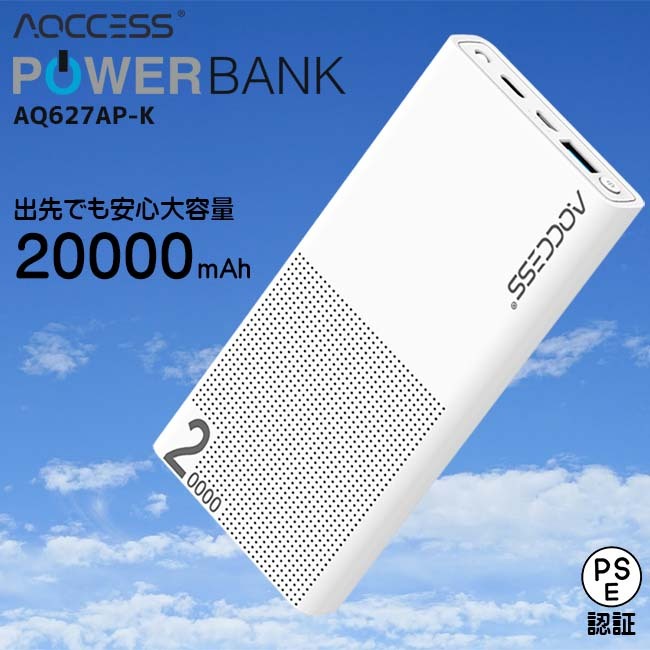 アクセス AQ627AP-K （AQCCESS モバイルバッテリー 20000mAh ホワイト） モバイルバッテリーの商品画像