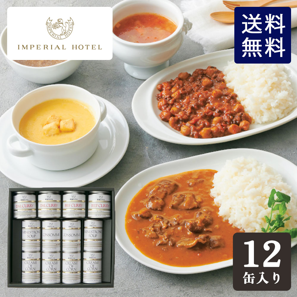 帝国ホテル スープ・調理缶詰詰合せ TSC-100の商品画像