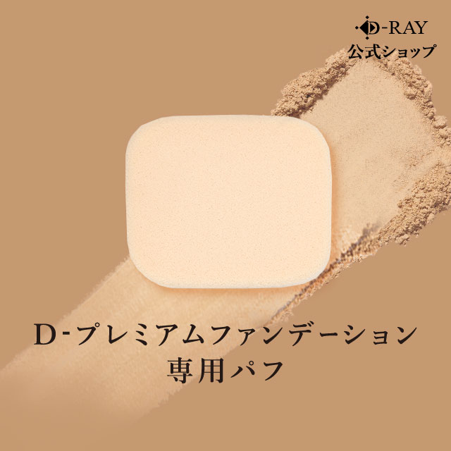 パフ 国産 ファンデーション セラミド D-RAY ビタミンC パウダーファンデーション D-RAY プレミアムファンデーション カバー力 日本製の商品画像