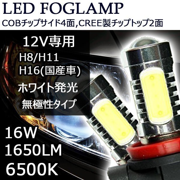 LEDフォグランプ H8/H11/H16兼用 DC12V 16W 1650ルーメン 6500K ホワイト 2個セット 7日保証 LEDの商品画像