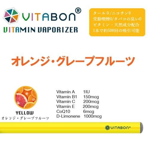 ヴィタボン VITABON YELLOW オレンジ・グレープフルーツ 電子たばこ、ベイプ本体の商品画像