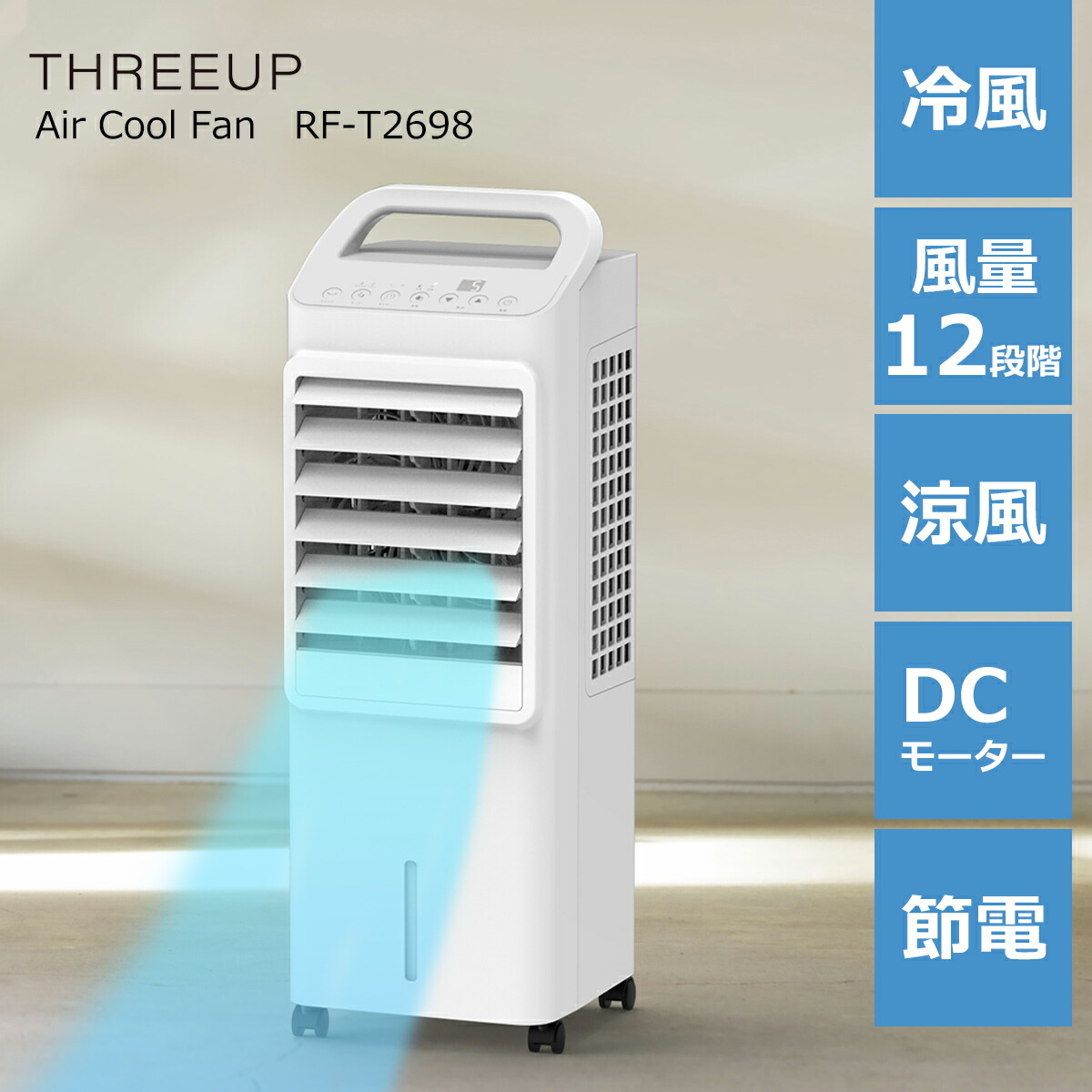 THREEUP DC 冷風扇 ミストクールファン RF-T2699-WH （ホワイト