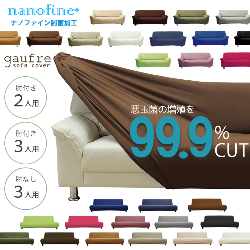 sofa cover elbow attaching 2 person 3 seater . elbow less sofa cover bed Northern Europe stylish flexible ... only stretch gaufre made in Japan system .. nano fine Father's day 