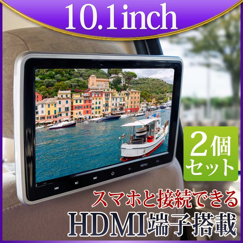 10.1インチ ヘッドレストDVDモニター 2台セット 10.1インチDVDプレーヤー内蔵ヘッドレストモニター 2台セット HA103D-2