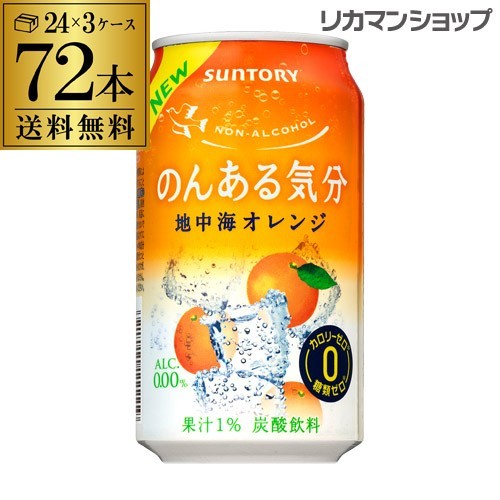 SUNTORY サントリー のんある気分 地中海オレンジ 350ml缶 3ケース（72本） サントリー のんある気分 ノンアルコール 発泡酒 チューハイの商品画像