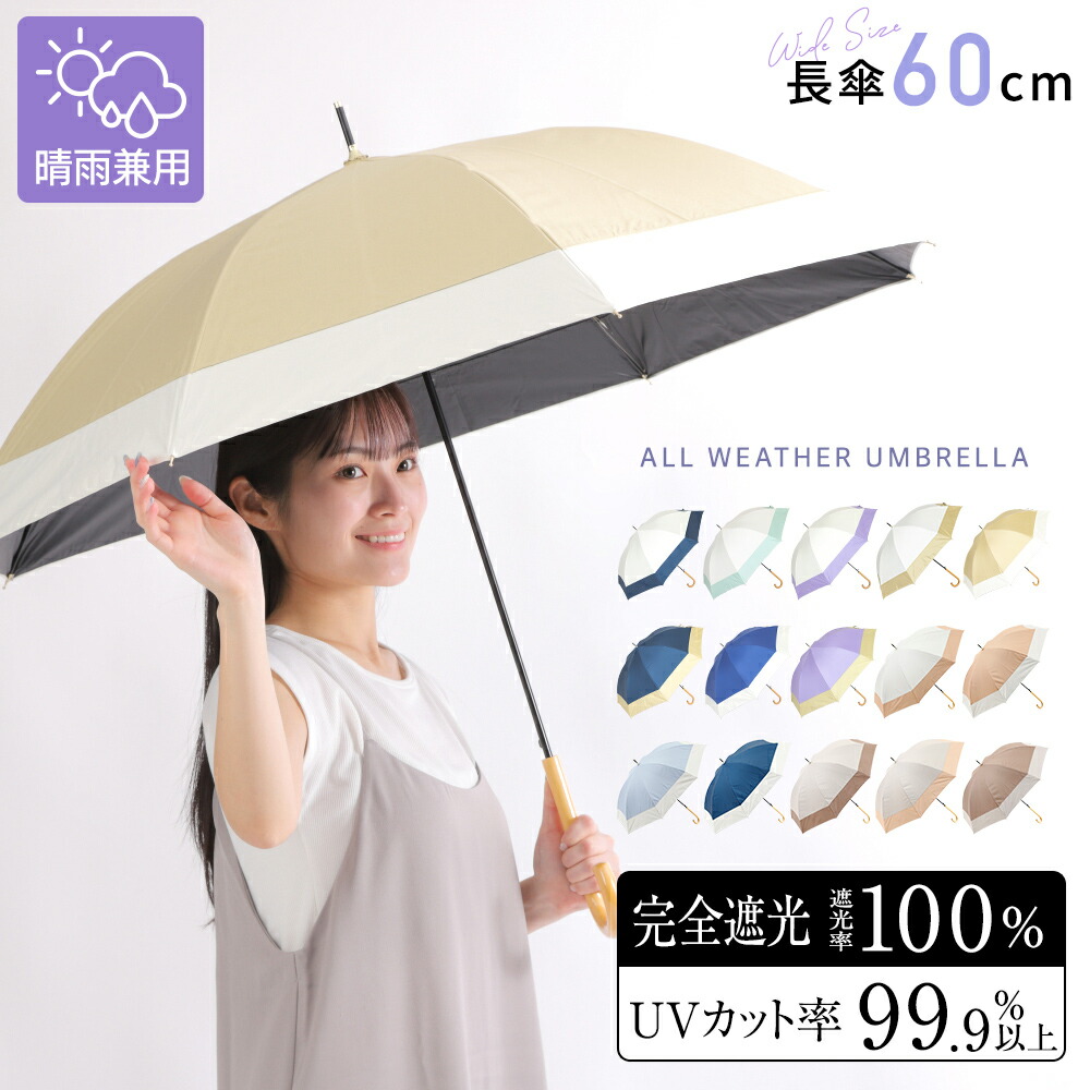 日傘 完全遮光 晴雨兼用 ジャンプ式 切り継ぎ バイカラー パラソル 遮光率100% 晴雨兼用傘 遮熱 レディース 傘 60cm 長傘 大きい ワイド ワンタッチ式の商品画像