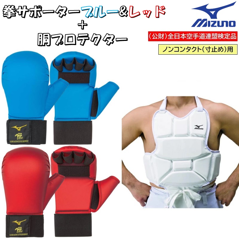 3 позиций комплект Mizuno каратэ . опора 2 шт. комплект красный * синий + туловище протектор комплект все Япония каратэ дорога полосный . сертификация товар set50