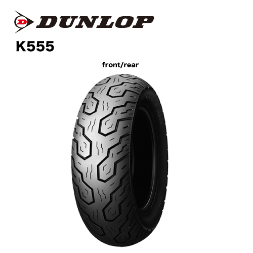 DUNLOP K555 150/8015 MC 70S TL 230547 バイク用オンロードバイアスタイヤ 最安値・価格比較