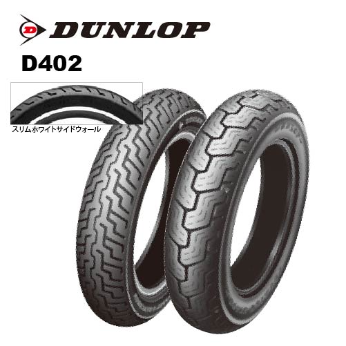 DUNLOP D402 MT90B16 MC 74H（SW） TL 249021 バイク用オンロードバイアスタイヤの商品画像