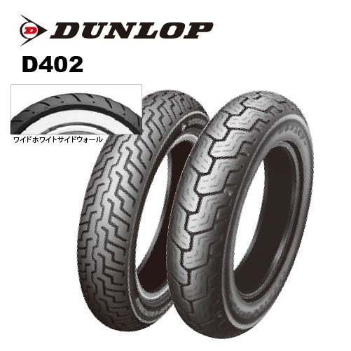 DUNLOP D402F MT90B16 MC 72H（WWW） TL 251903 バイク用オンロードバイアスタイヤの商品画像