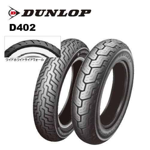 DUNLOP D402F MT90B16 MC 72H（WWW） TL 251903 バイク用オンロード