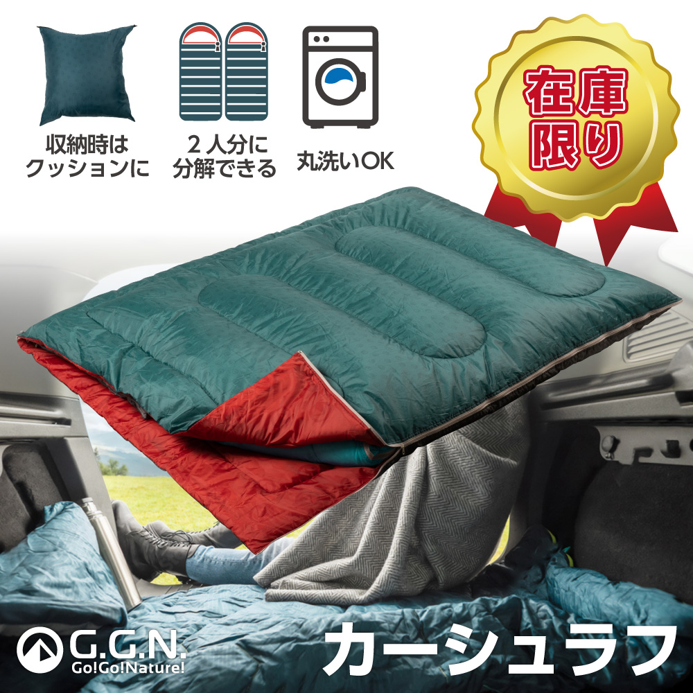 ジージーエヌ （G.G.N.） シュラフ 二人用 カーシュラフ ワイドシュラフ 寝袋 クッション 車中泊 車 グリーン、レッド、グレー 190×140cmの商品画像