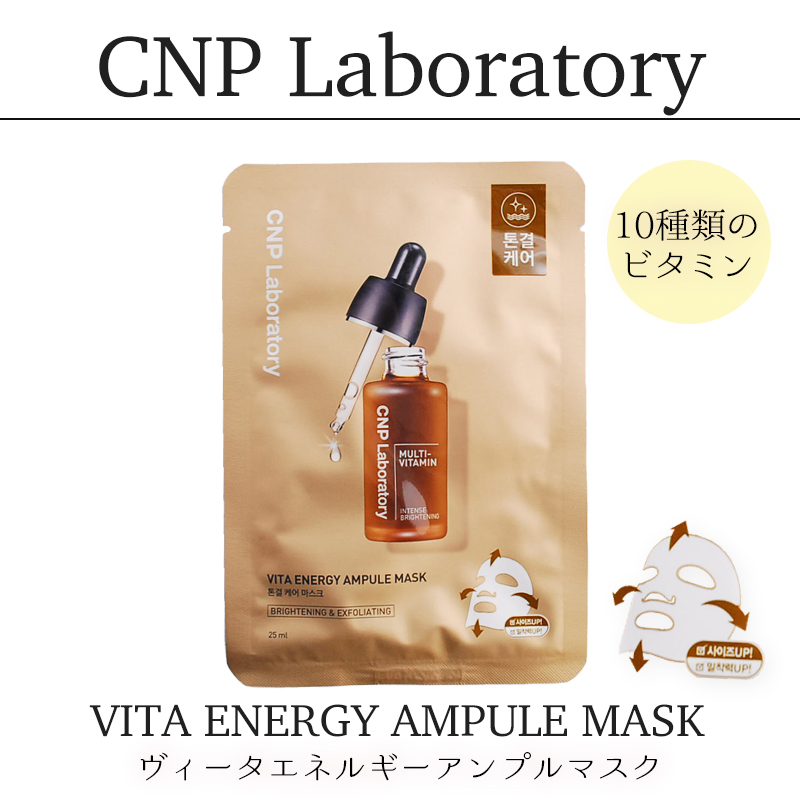 CNPチャアンドパク ビタ エナジー アンプルマスク 25ml