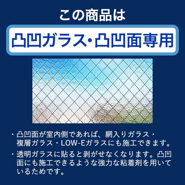 凹凸ガラス専用