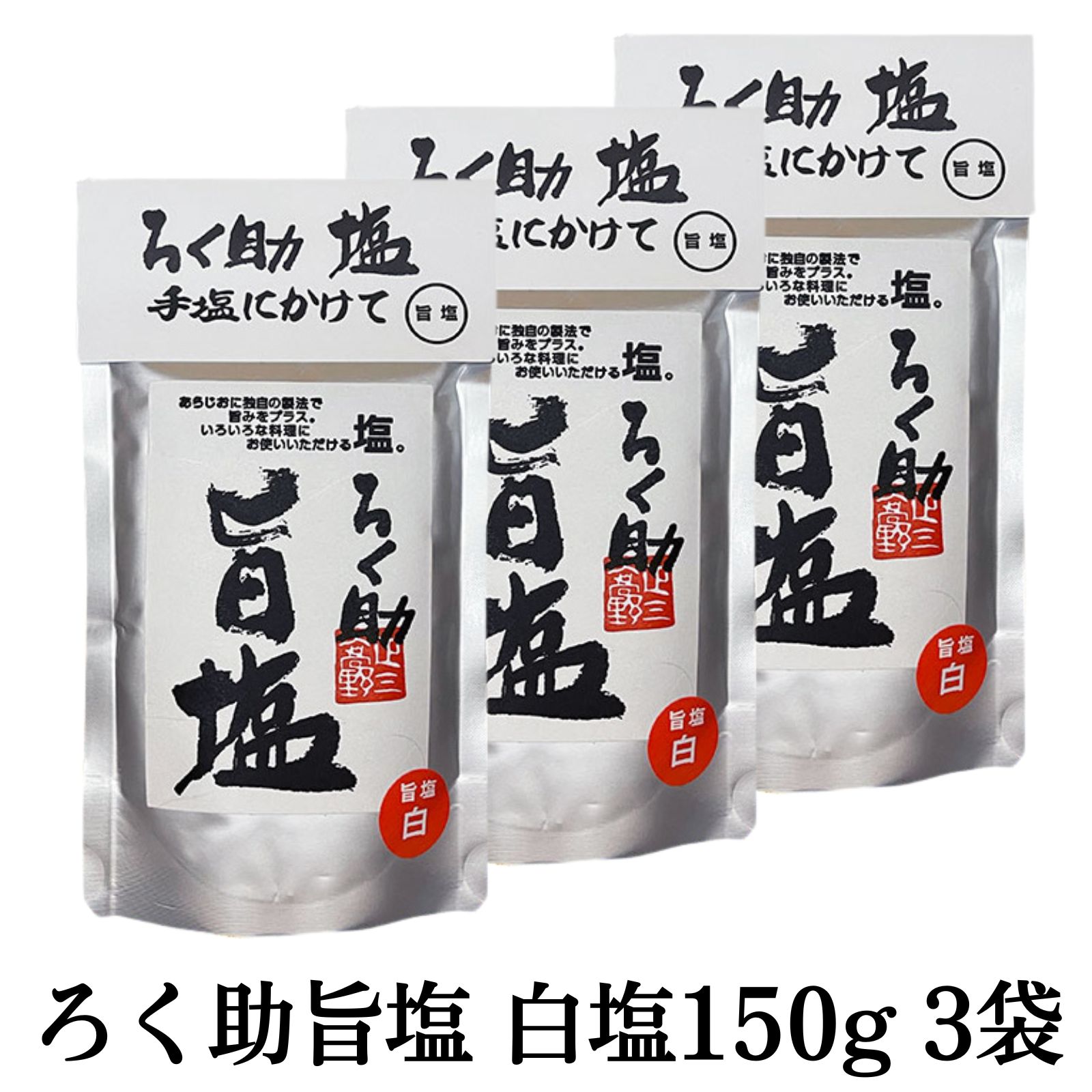 ろく助 旨塩 白塩の商品画像