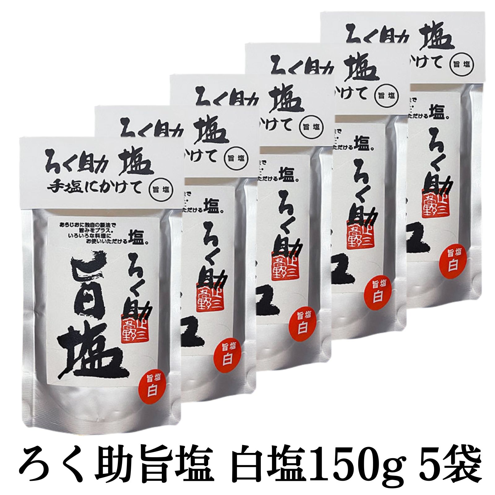 ろく助 ろく助 旨塩 白塩 150g×5 塩の商品画像
