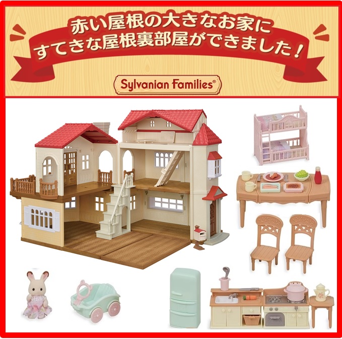エポック社 シルバニアファミリー 赤い屋根の大きなお家 ＆ セ-194