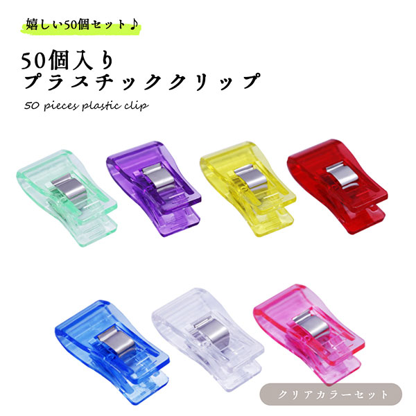 50個入り プラスチック クリップ クリアカラー 縫製 クラフト キルト  