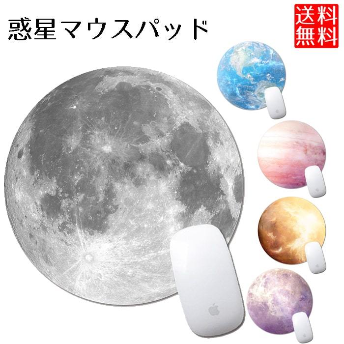 マウスパッド おしゃれ 惑星 プラネット 月 地球 円形 やわらかい パッド 0ch No Pl Pad ロールショップ 通販 Yahoo ショッピング