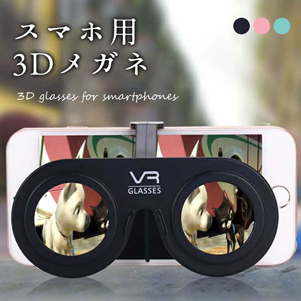 スマホ 3d メガネ 3d眼鏡 折り畳み ワンタッチ 簡単 迫力 映像 便利 レジャー 送料無料 0q 3d Glasses ロールショップ 通販 Yahoo ショッピング