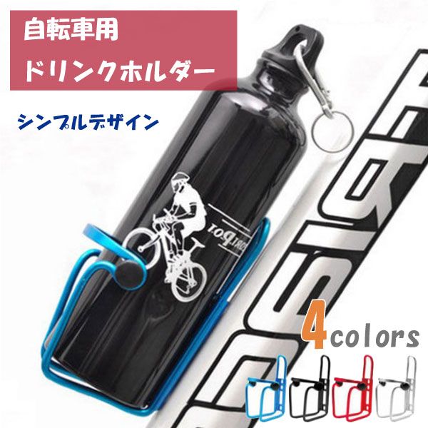 自転車 ボトル ホルダー ボトルケージ ドリンクホルダー サイクリング ロードバイク シンプル 送料無料 0q Bottle Holder ロールショップ 通販 Yahoo ショッピング