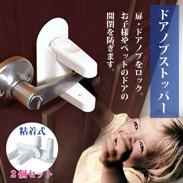 扉 ドアノブ ロック ドアロック 子供 ブロック 後付け チャイルドロック ベビーガード 2個 送料無料 0q Childlock ロールショップ 通販 Yahoo ショッピング