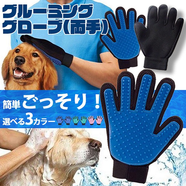 ペット用 グルーミング グローブ 猫 犬 ブラッシング 手袋 コーム 気持ちいい 両手セット 送料無料 0q Groom Set ロールショップ 通販 Yahoo ショッピング