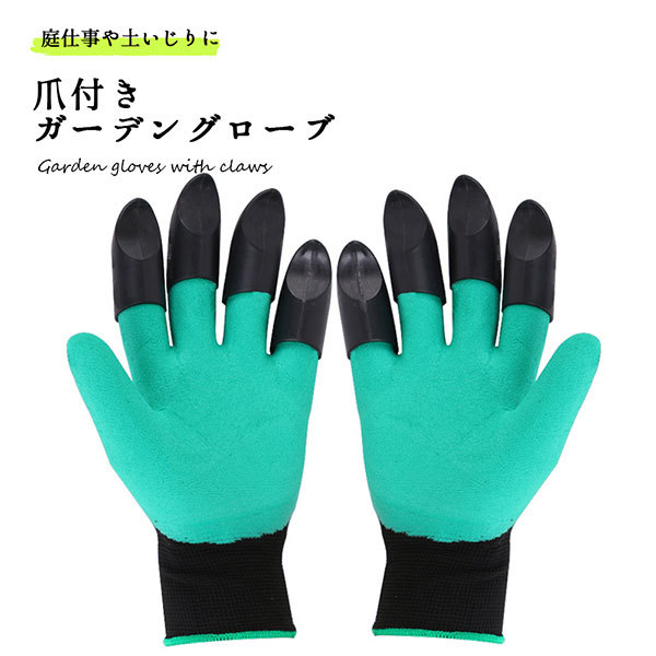 数量限定】 穴掘りグローブ 爪付き手袋 爪手袋 菜菜畑 グローブ 防水 ガーデングローブ ガーデニング 園芸手袋 ガーデニンググローブ 草抜き 庭 農作業 剪定 母の日 父の日 穴掘りグローブ F9285 菜園 手袋 あなほり 家庭菜園 園芸グッズ ガーデニング 畑仕事 潮干狩り 剪定 菜菜畑 雑草処理 アイデア商品 簡単 便利 モグラ もぐら