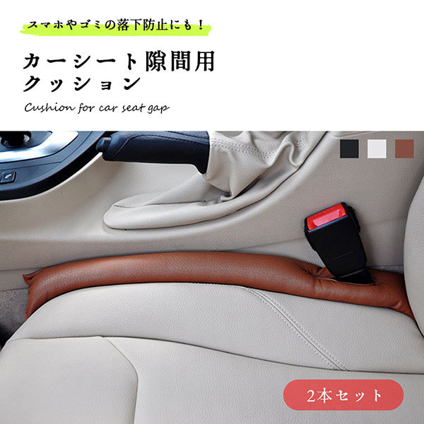 車 隙間 クッション カーシート コンソール すき間落ち防止 2本組 送料無料 0q Sukima2p Nogistic 通販 Yahoo ショッピング