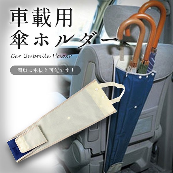 傘ホルダー 車 傘入れ 車載 アンブレラケース 傘袋 防水 長さ調節可能