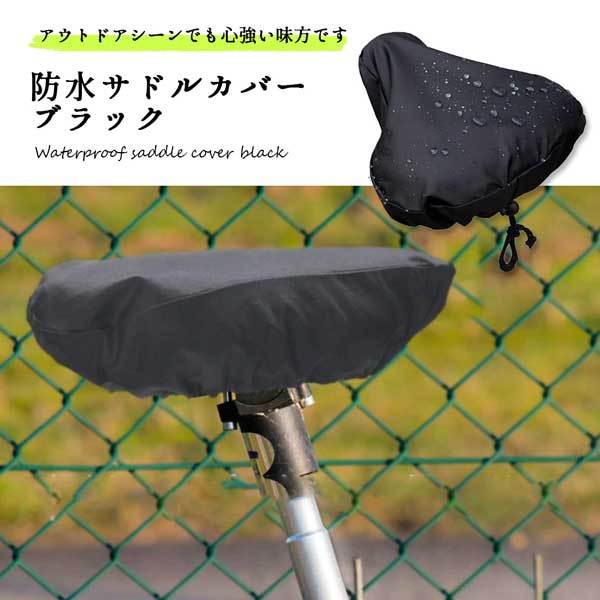 高い素材 防水サドルカバー 雨対策 汚れ防止 PVC ママチャリ 電動自転車 ロードバイク