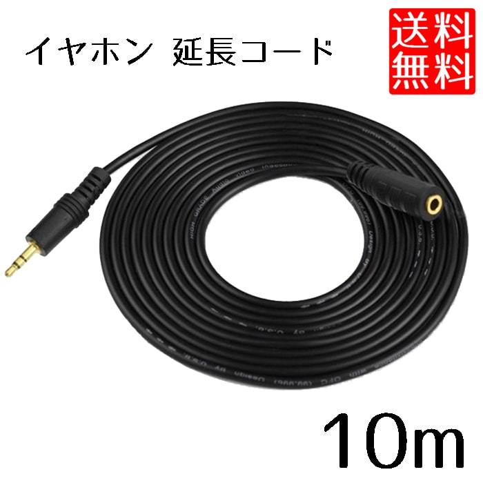 イヤホン 延長コード 延長 ケーブル 10m ステレオミニ 3.5mm ロングケーブル :1ch-no-extend10m:ロールショップ - 通販  - Yahoo!ショッピング