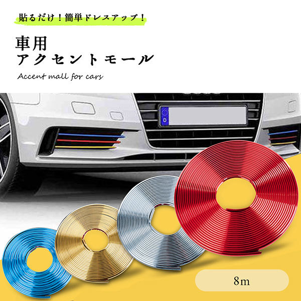 車 プロテクター 外装 モール リムモール リムガード アクセントモール 内装 ドレスアップ 8m 送料無料 :1q-car-8m:nogistic - 通販 - Yahoo!ショッピング 車 プロテクター 外装 モール リムモール リムガード アクセントモール 内装 ドレスアップ 8m 送料無料 :1q-car-8m:nogistic - 通販 - Yahoo!ショッピング