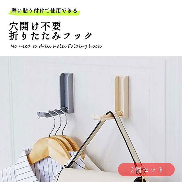 フック 壁 穴開けない 粘着 折りたたみ 2個セット ヘッドホンハンガー