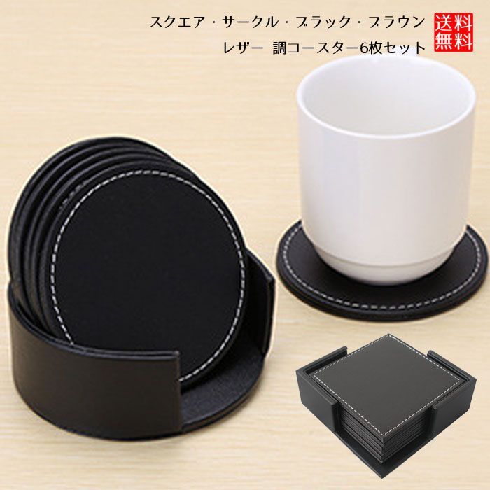 コースター セット レザー 調 洗える お洒落 シンプル ６枚セット スクエア ラウンド ブラック ブラウン 送料無料 1qn Coaster Set ロールショップ 通販 Yahoo ショッピング