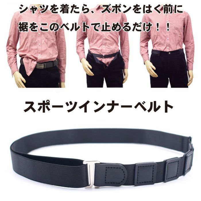 ワイシャツ ずれ防止 ベルト シャツ はみ出し防止 インナーベルト