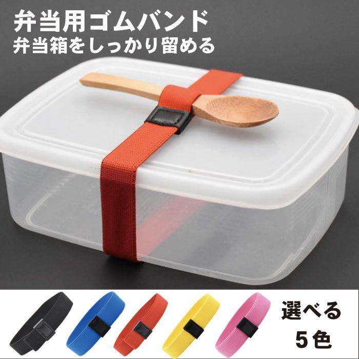 ランチバンド 弁当 バンド 固定 ゴムバンド 高弾性 ゴム 留める 蓋固定 